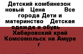 Детский комбинезон  новый › Цена ­ 600 - Все города Дети и материнство » Детская одежда и обувь   . Хабаровский край,Комсомольск-на-Амуре г.